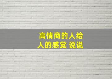 高情商的人给人的感觉 说说